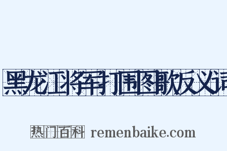 黑龙江将军打围图歌反义词是什么意思的图片